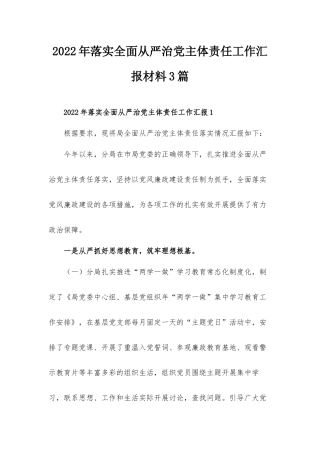 2022年落实全面从严治党主体责任工作汇报材料3篇.docx