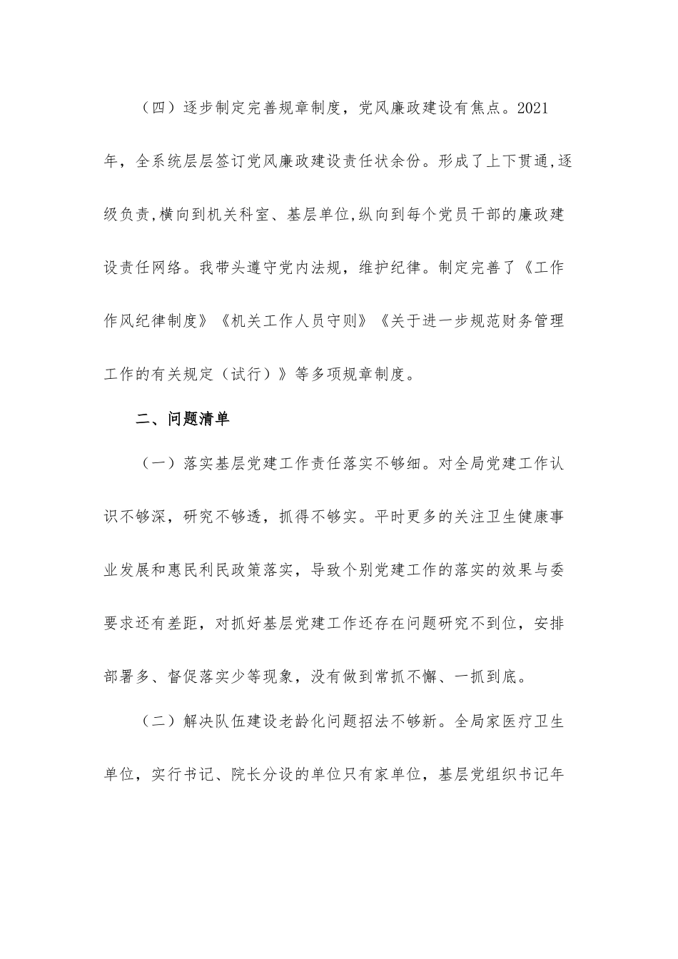 卫健委党组书记2021年抓基层党建述职汇报材料.docx_第3页