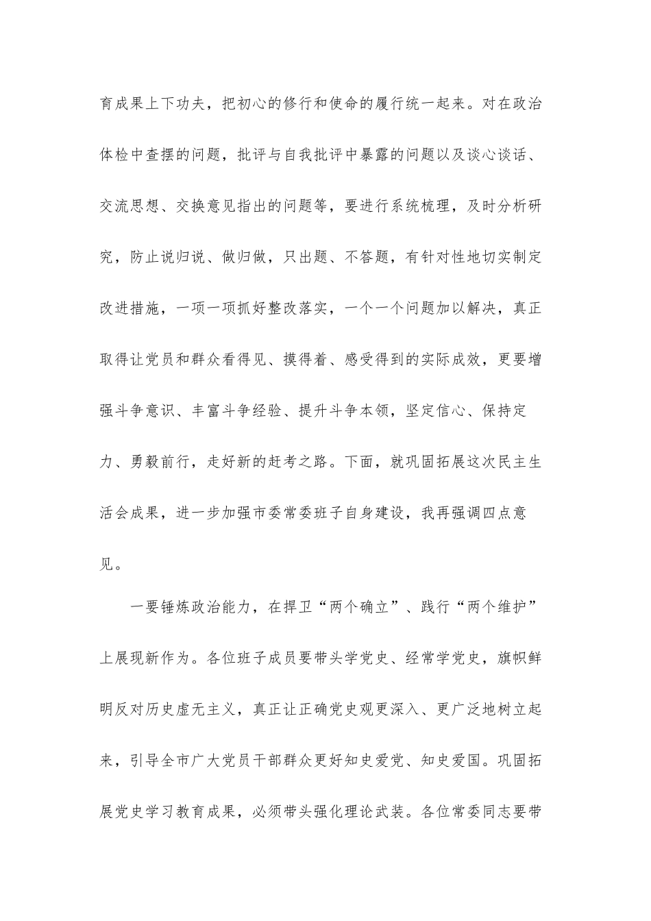 党史学习教育生活会总结讲话发言材料.docx_第2页