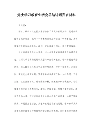 党史学习教育生活会总结讲话发言材料.docx