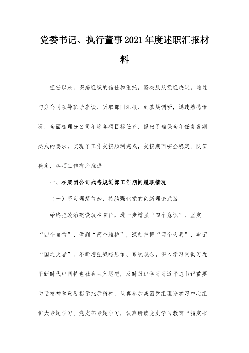 党委书记、执行董事2021年度述职汇报材料.docx_第1页