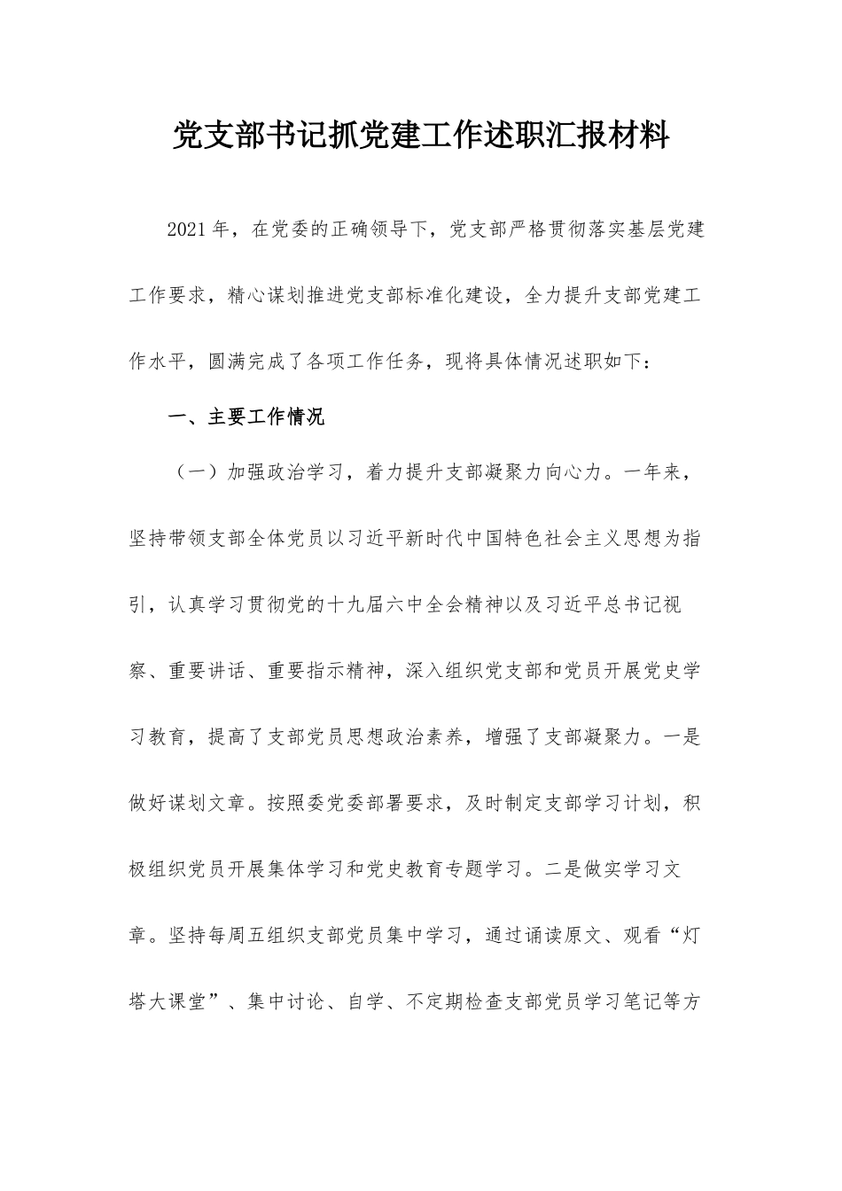 党支部书记抓党建工作述职汇报材料.docx_第1页