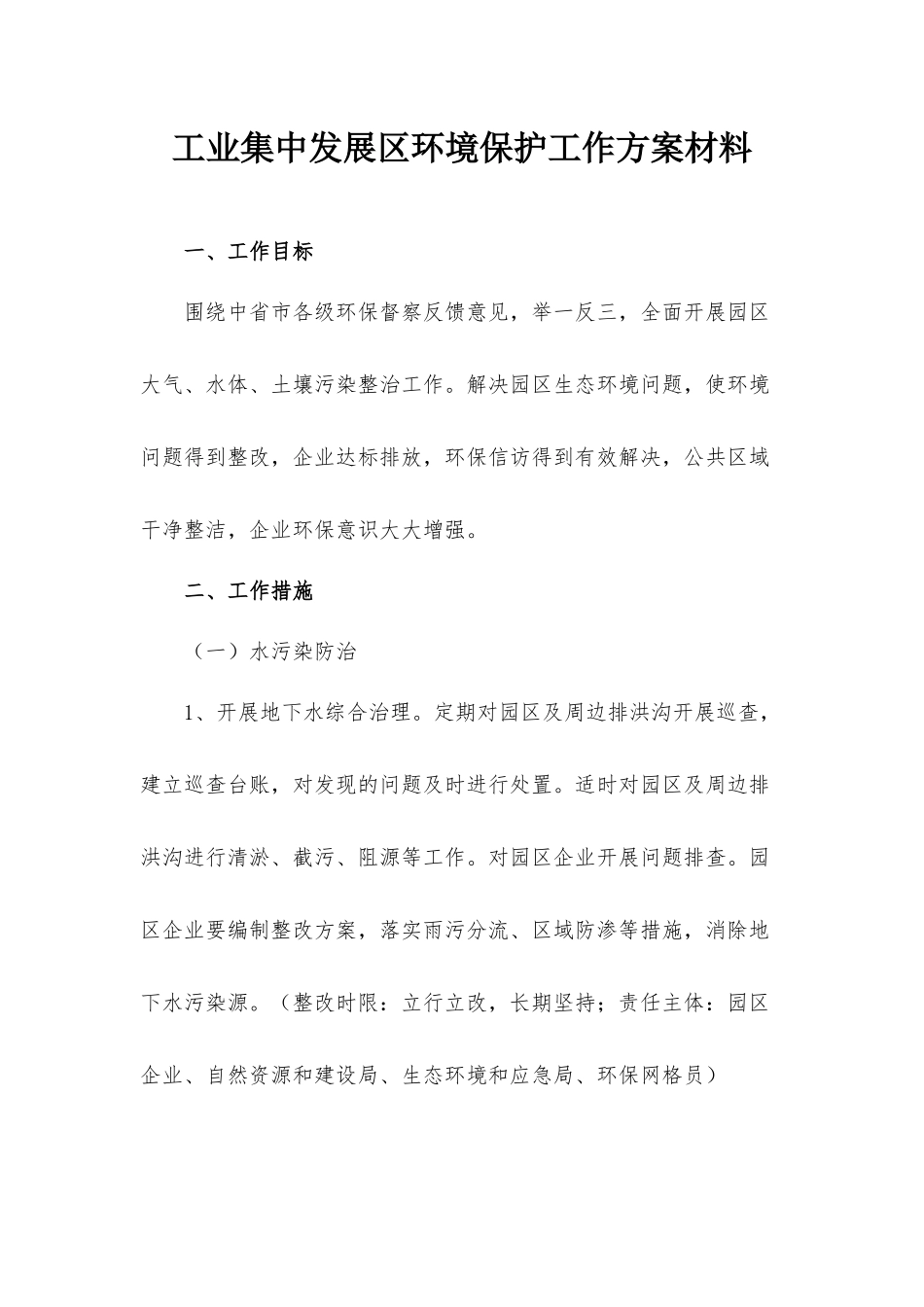 工业集中发展区环境保护工作方案材料.docx_第1页