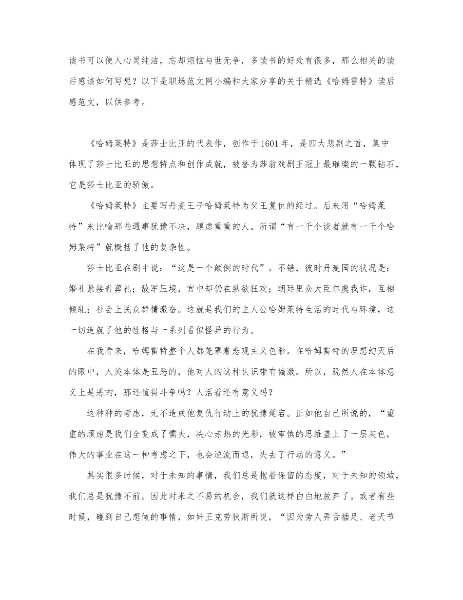 关于精选《哈姆雷特》读后感范文.docx_第1页