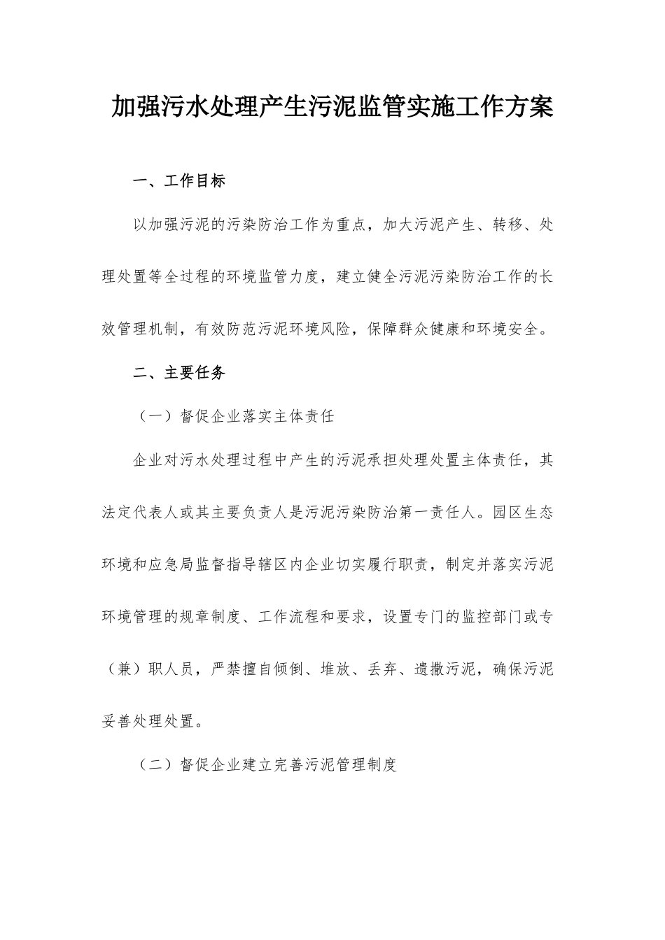 加强污水处理产生污泥监管实施工作方案.docx_第1页