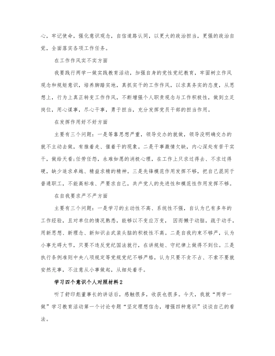 学习四个意识个人对照材料三篇范文.docx_第2页