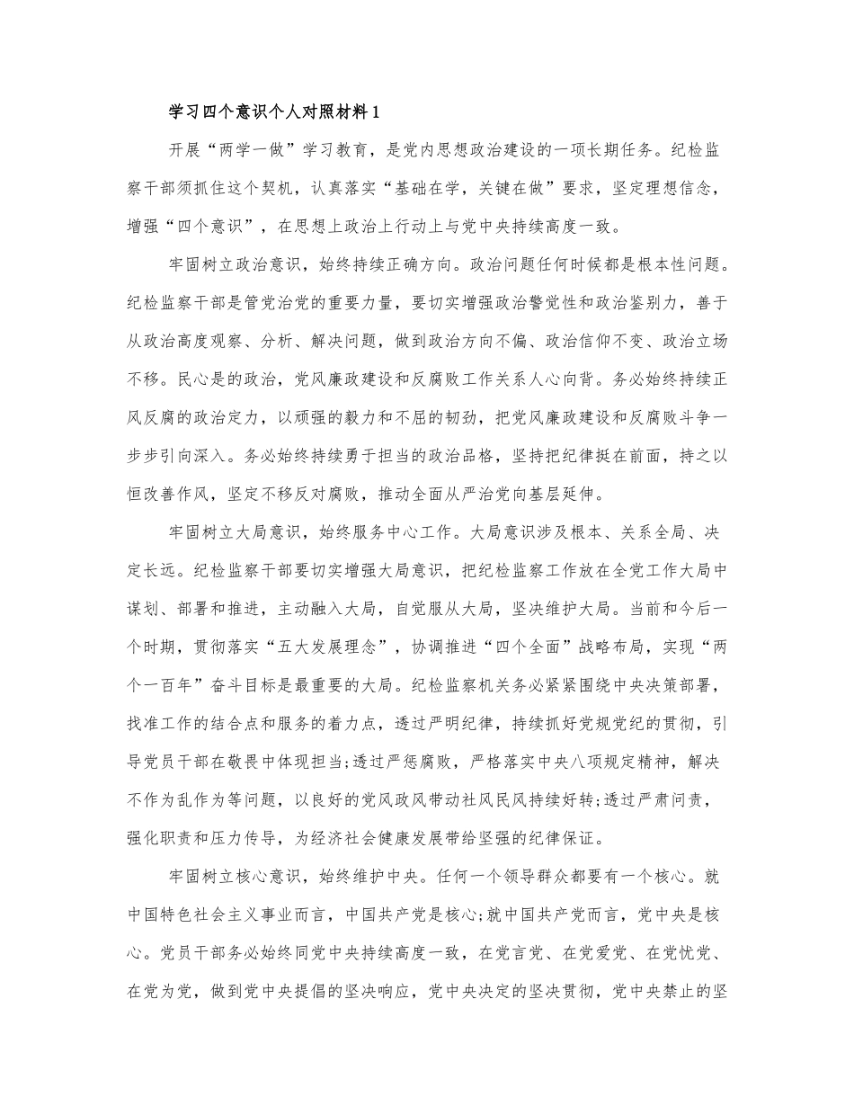 学习四个意识个人对照材料三篇通用.docx_第1页