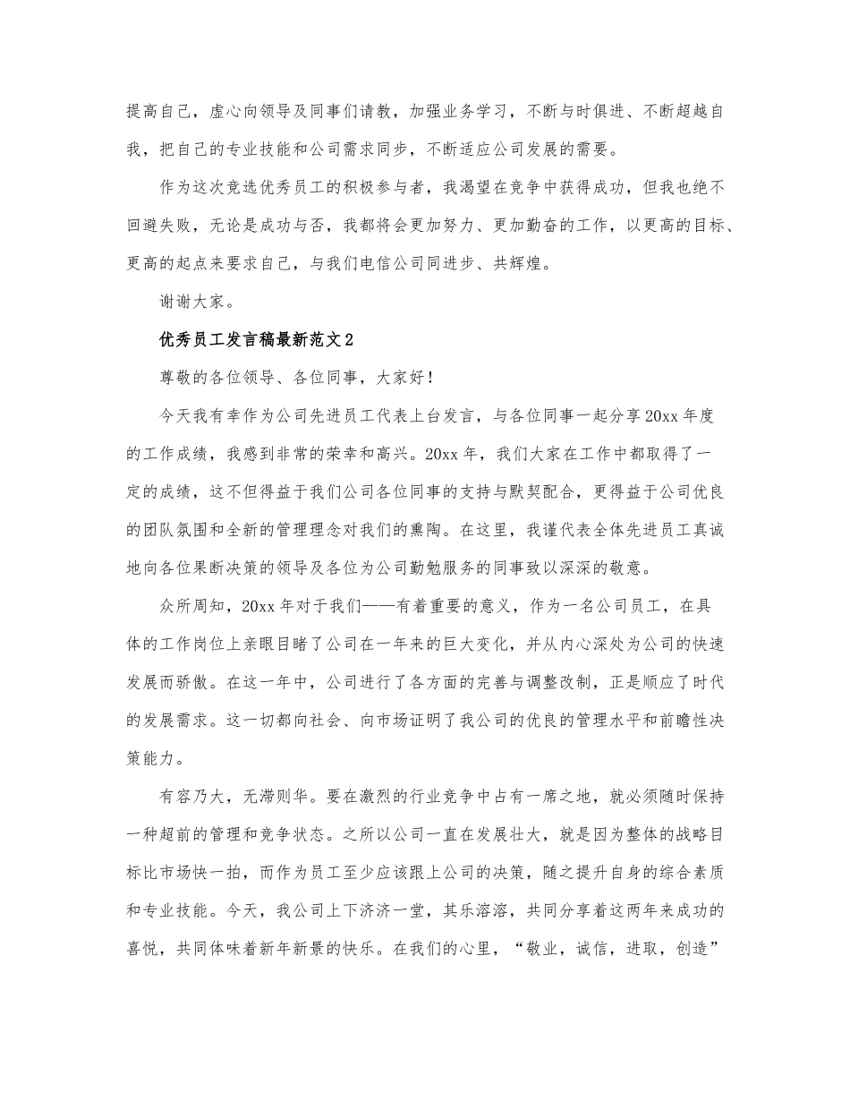 关于优秀员工发言稿最新范文三篇.docx_第3页