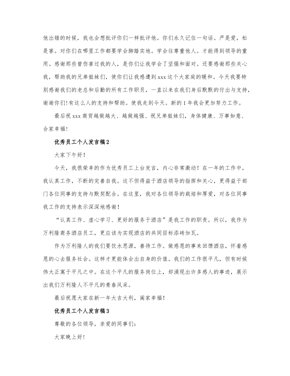 最新优秀员工个人发言稿范文三篇.docx_第2页