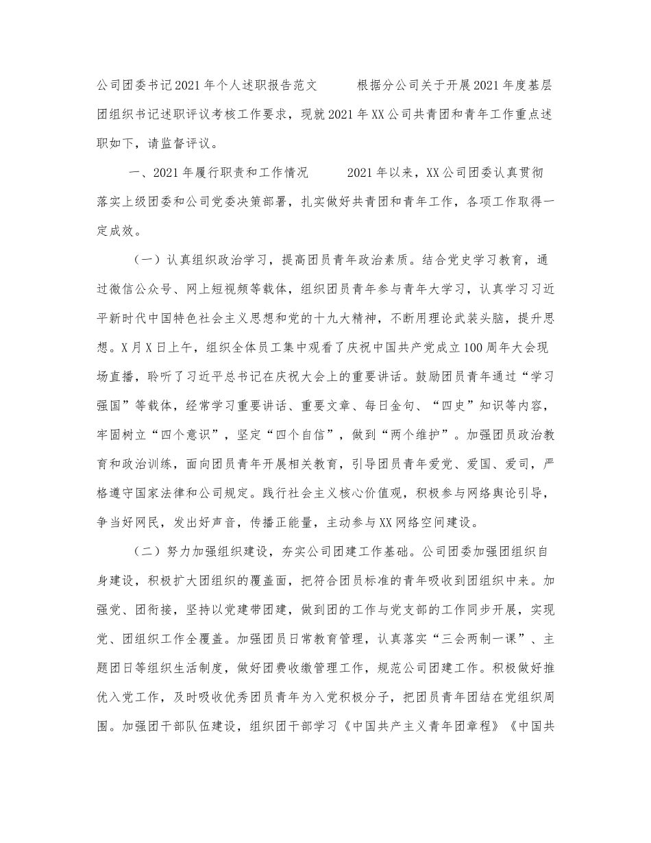 2篇国企公司团委书记2021-2022年个.docx_第1页