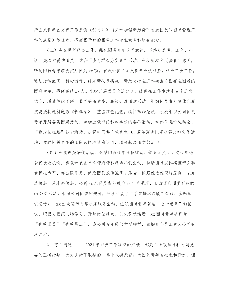 2篇国企公司团委书记2021-2022年个.docx_第2页