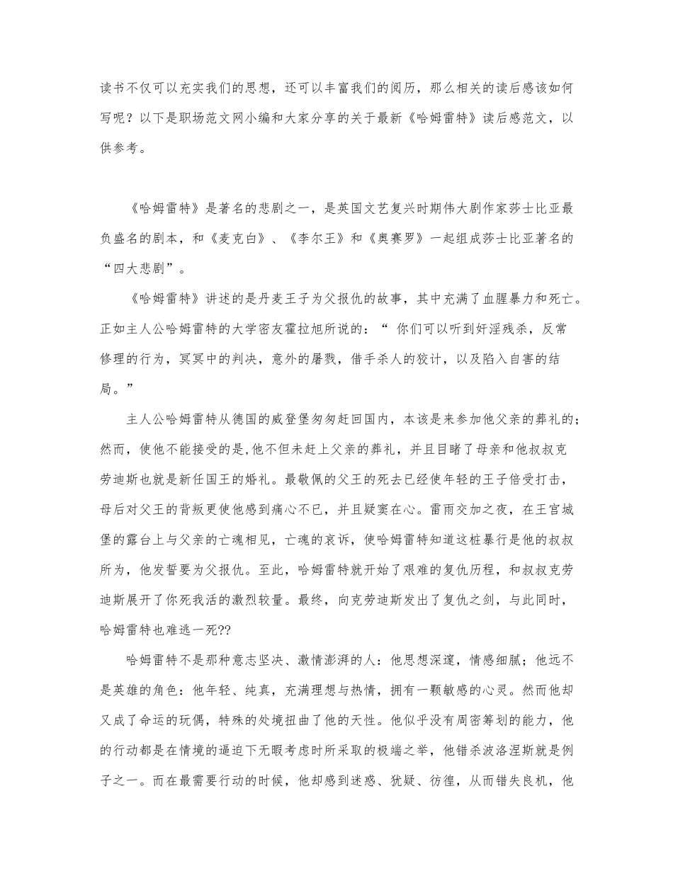 关于最新《哈姆雷特》读后感范文.docx_第1页
