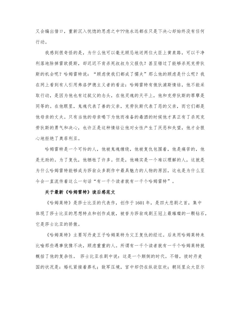 关于最新《哈姆雷特》读后感范文.docx_第2页