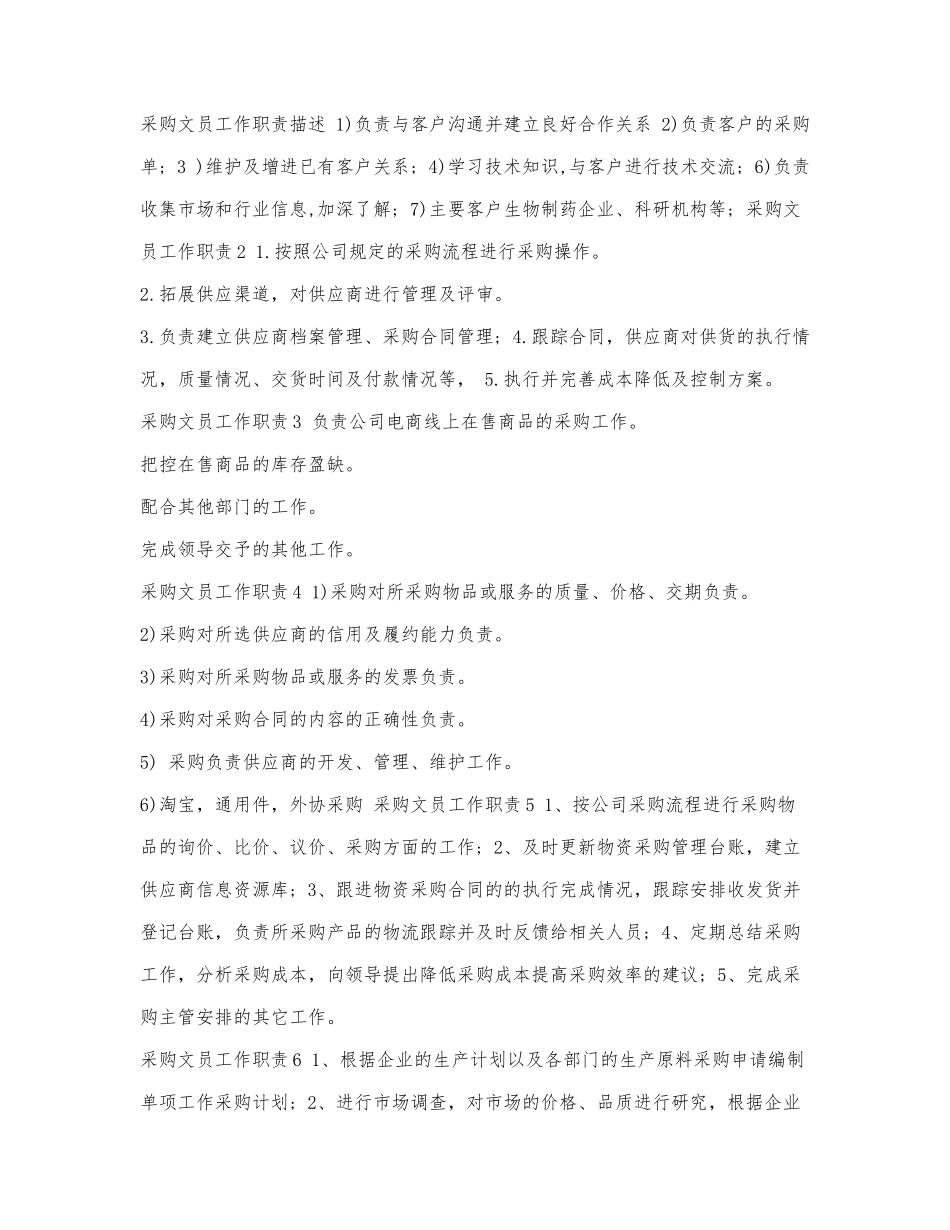 采购文员工作职责描述.docx_第1页