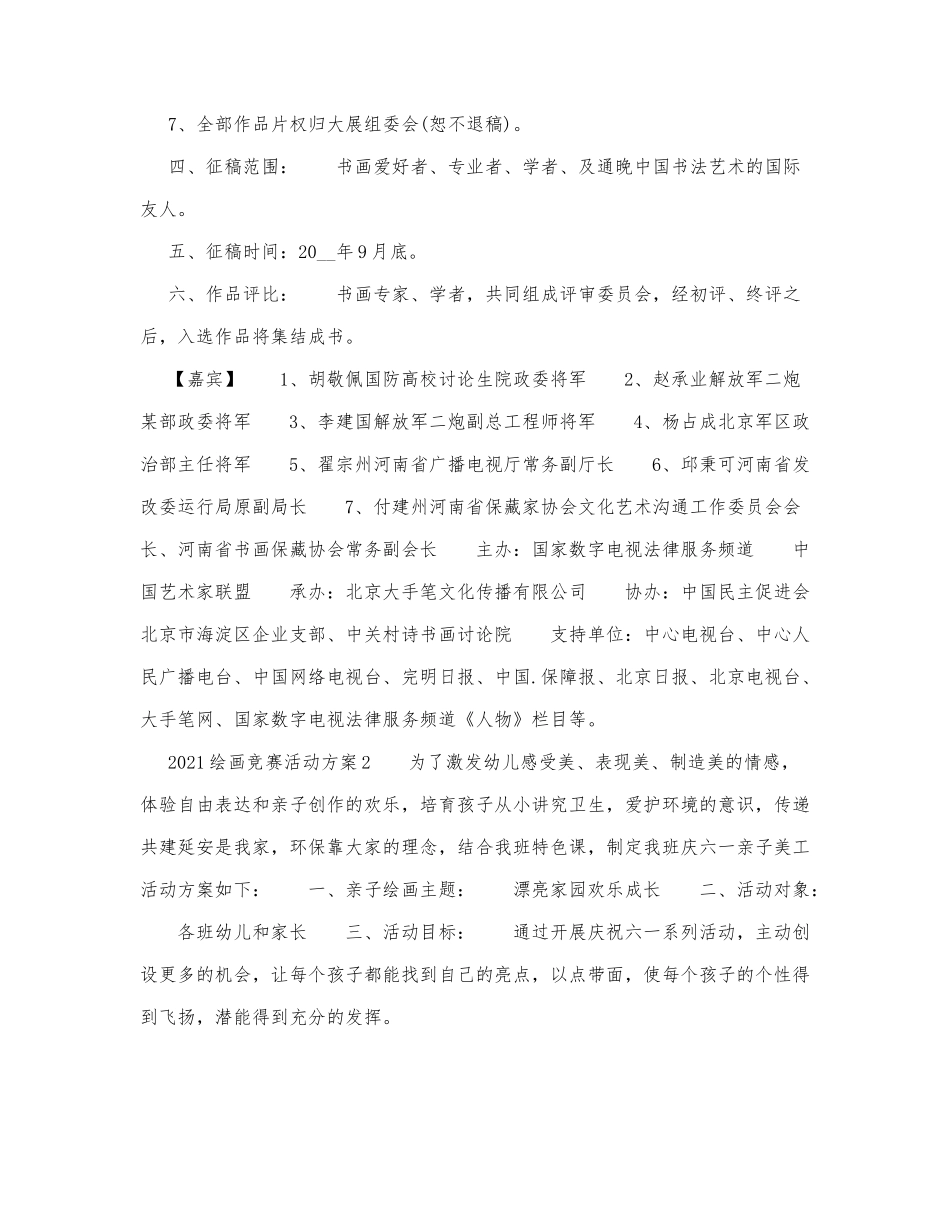 2021绘画竞赛活动方案优秀范文.docx_第2页