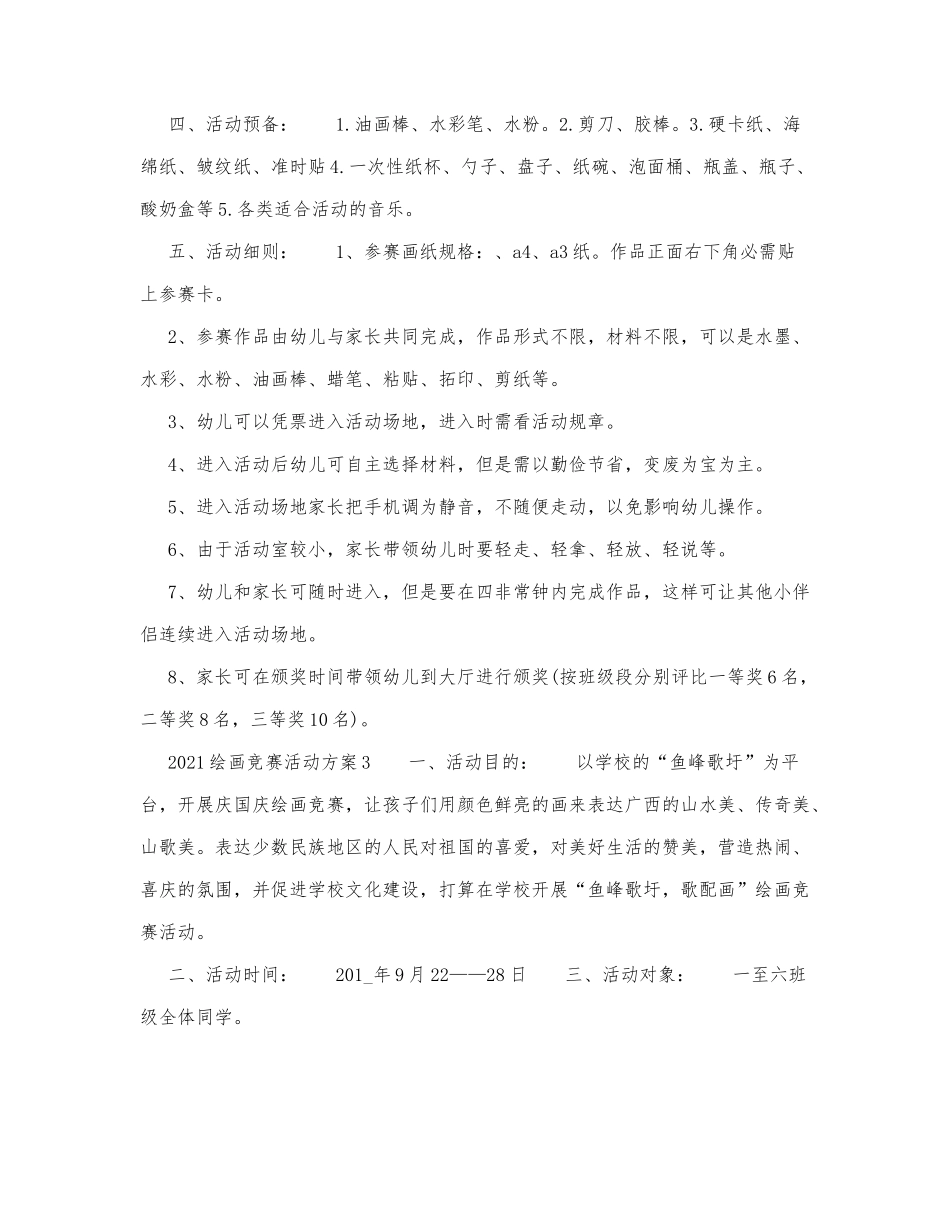 2021绘画竞赛活动方案优秀范文.docx_第3页