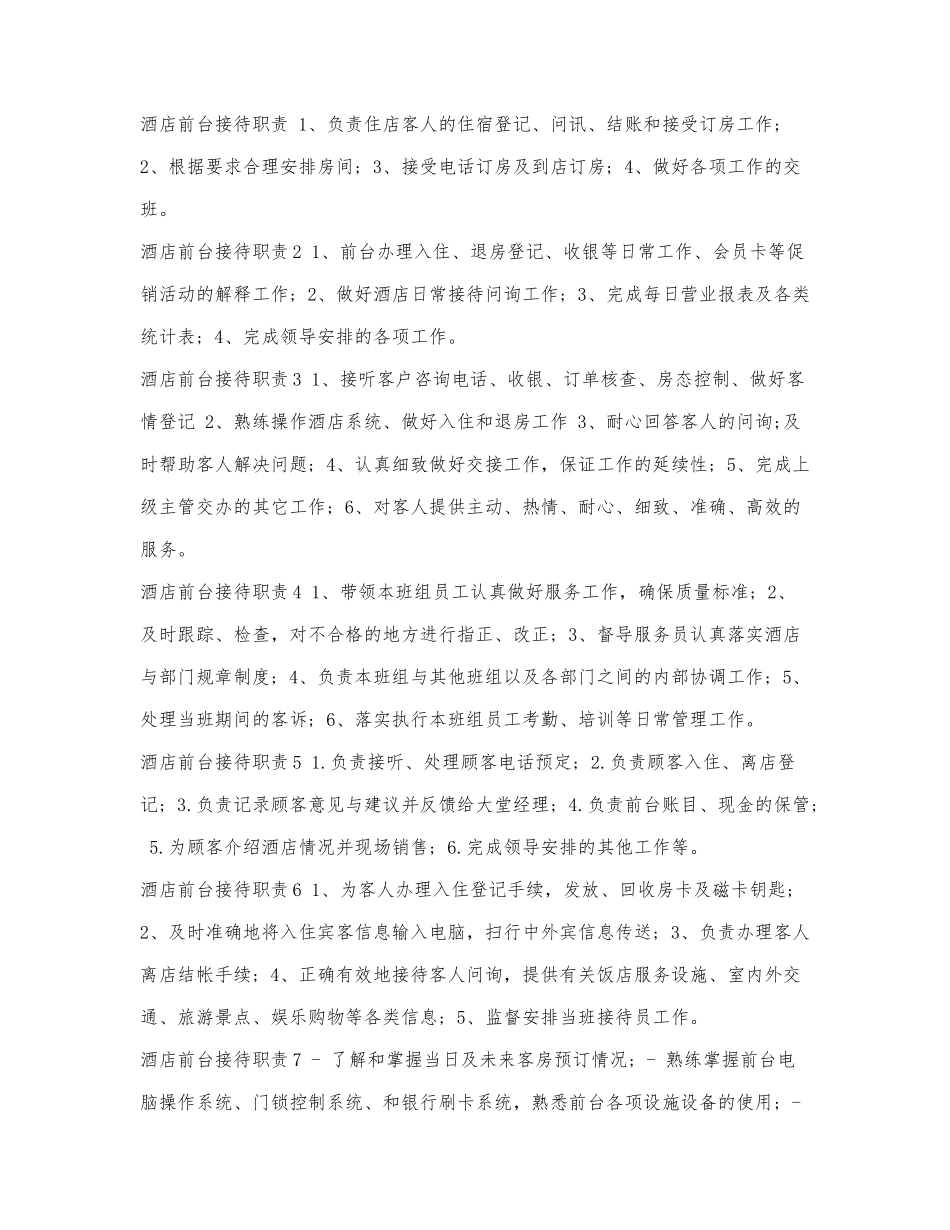 酒店前台接待职责.docx_第1页