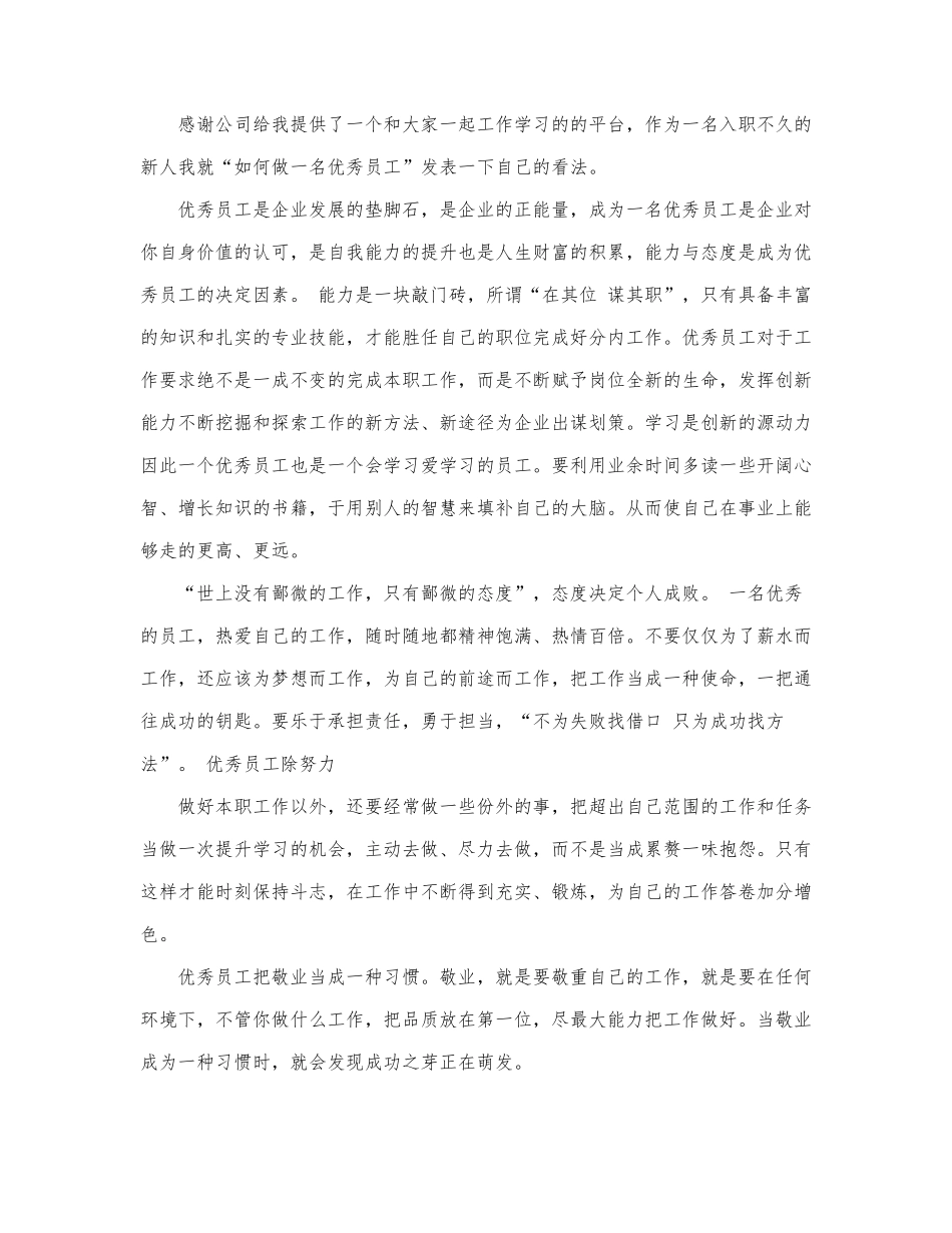 2021优秀员工发言稿精选优秀范文三篇.docx_第3页