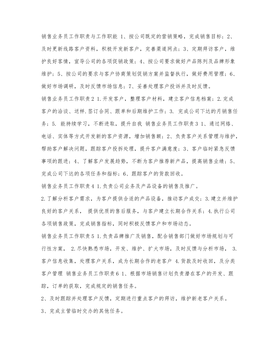 销售业务员工作职责与工作职能.docx_第1页