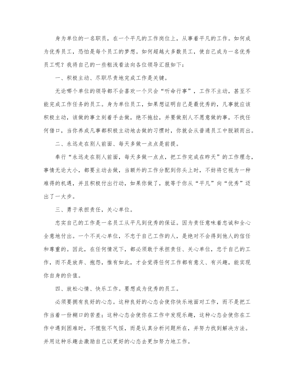 2021有关优秀员工的发言稿范文三篇.docx_第3页