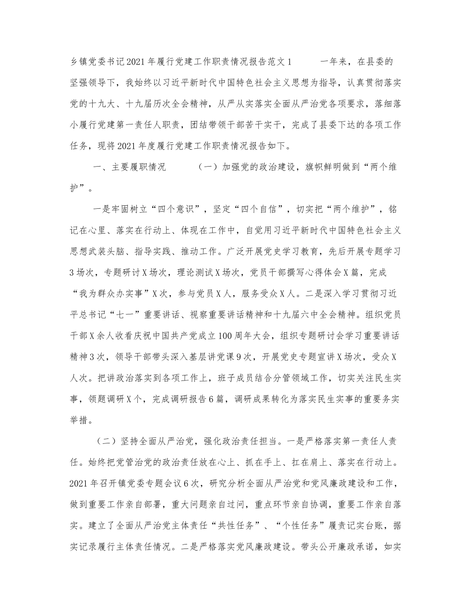 3篇乡镇党委书记2021-2022年履行党.docx_第1页