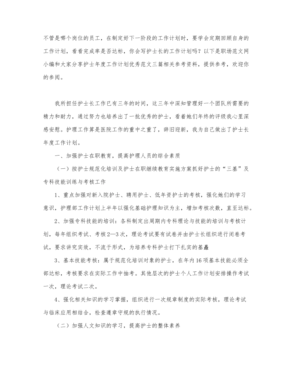 护士年度工作计划优秀范文三篇.docx_第1页