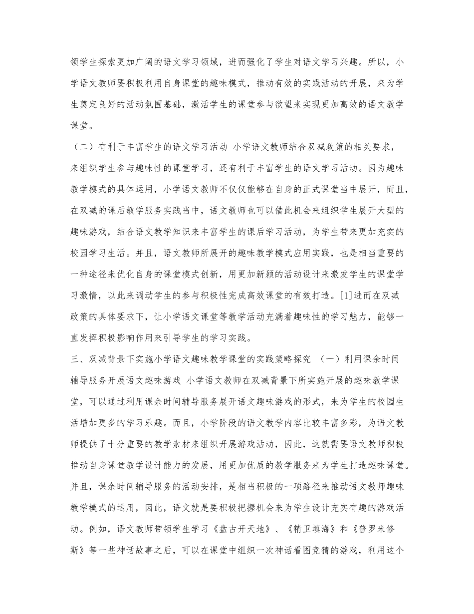 “双减”背景下小学语文趣味教学模.docx_第2页