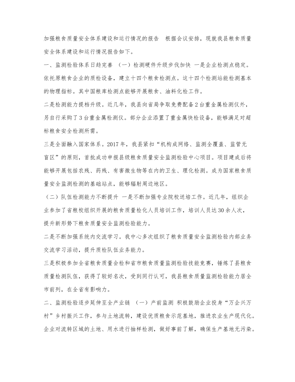 加强粮食质量安全体系建设和运行情.docx_第1页