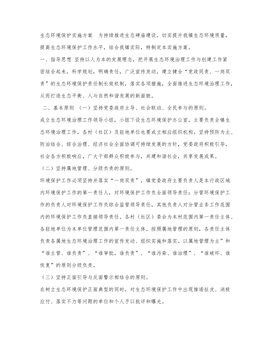 生态环境保护实施方案.docx_第1页