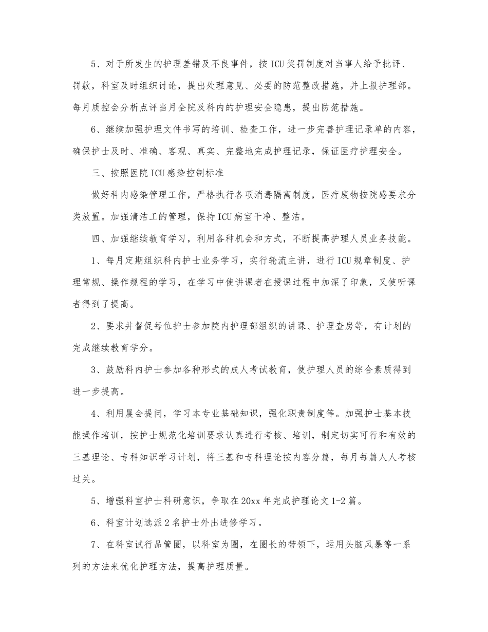 护士长优秀工作计划范文三篇.docx_第3页