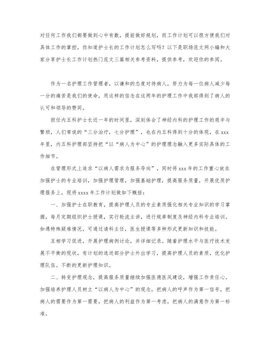 热门关于护士长工作计划热门范文三篇.docx_第1页
