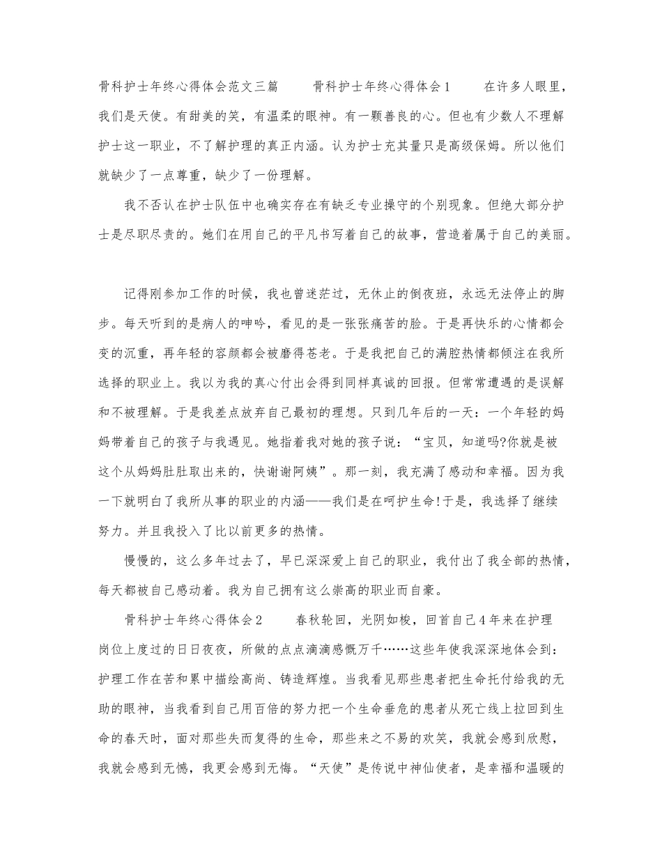 骨科护士年终心得体会范文三篇.docx_第1页