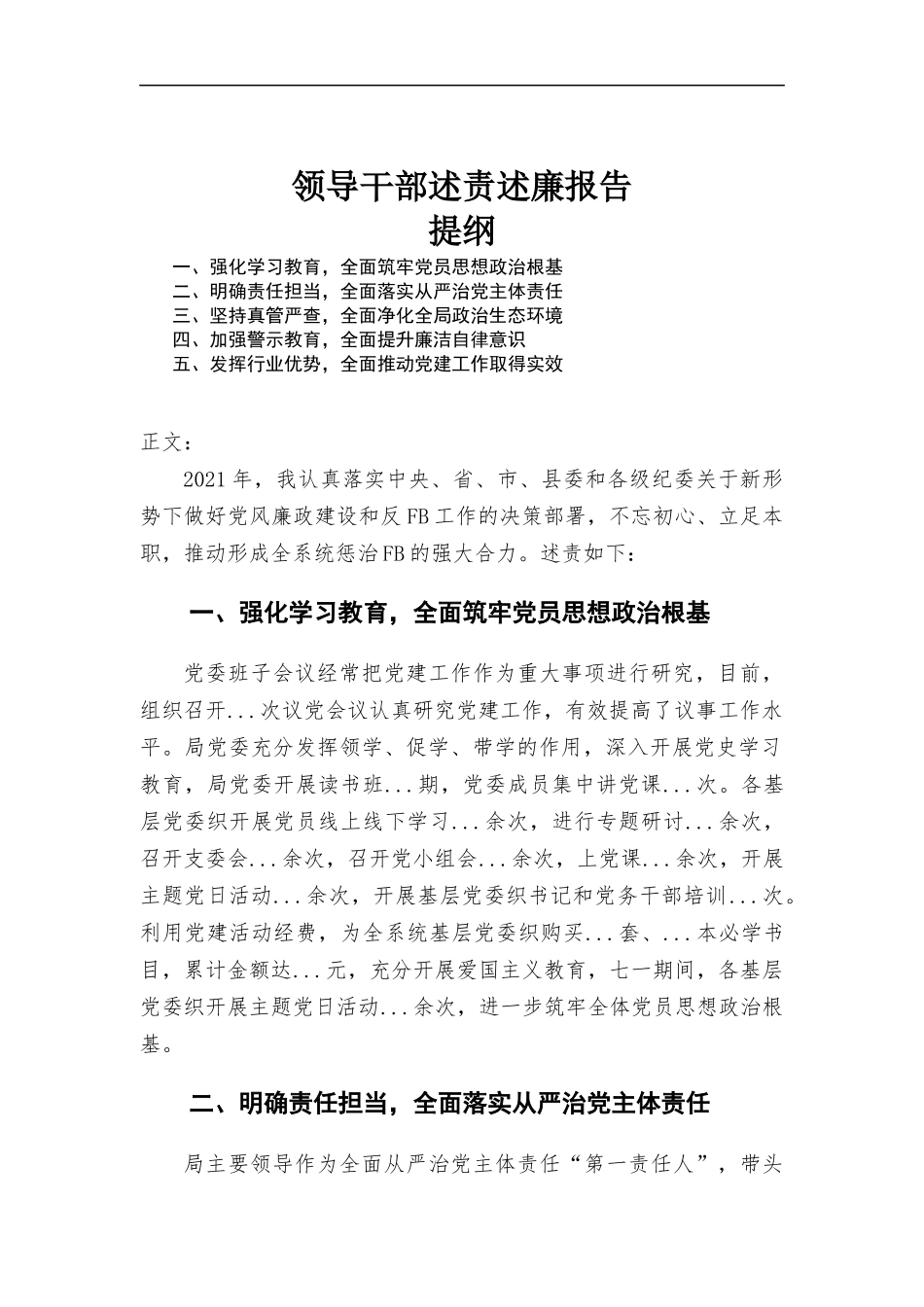 领导干部述责述廉报告汇报.docx_第1页