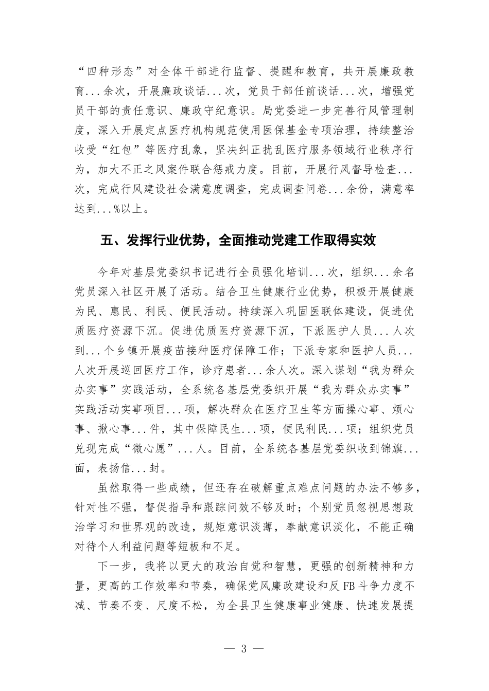 领导干部述责述廉报告汇报.docx_第3页