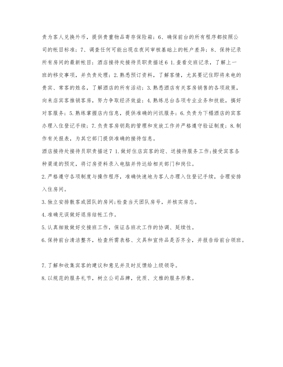 酒店接待处接待员职责描述.docx_第2页