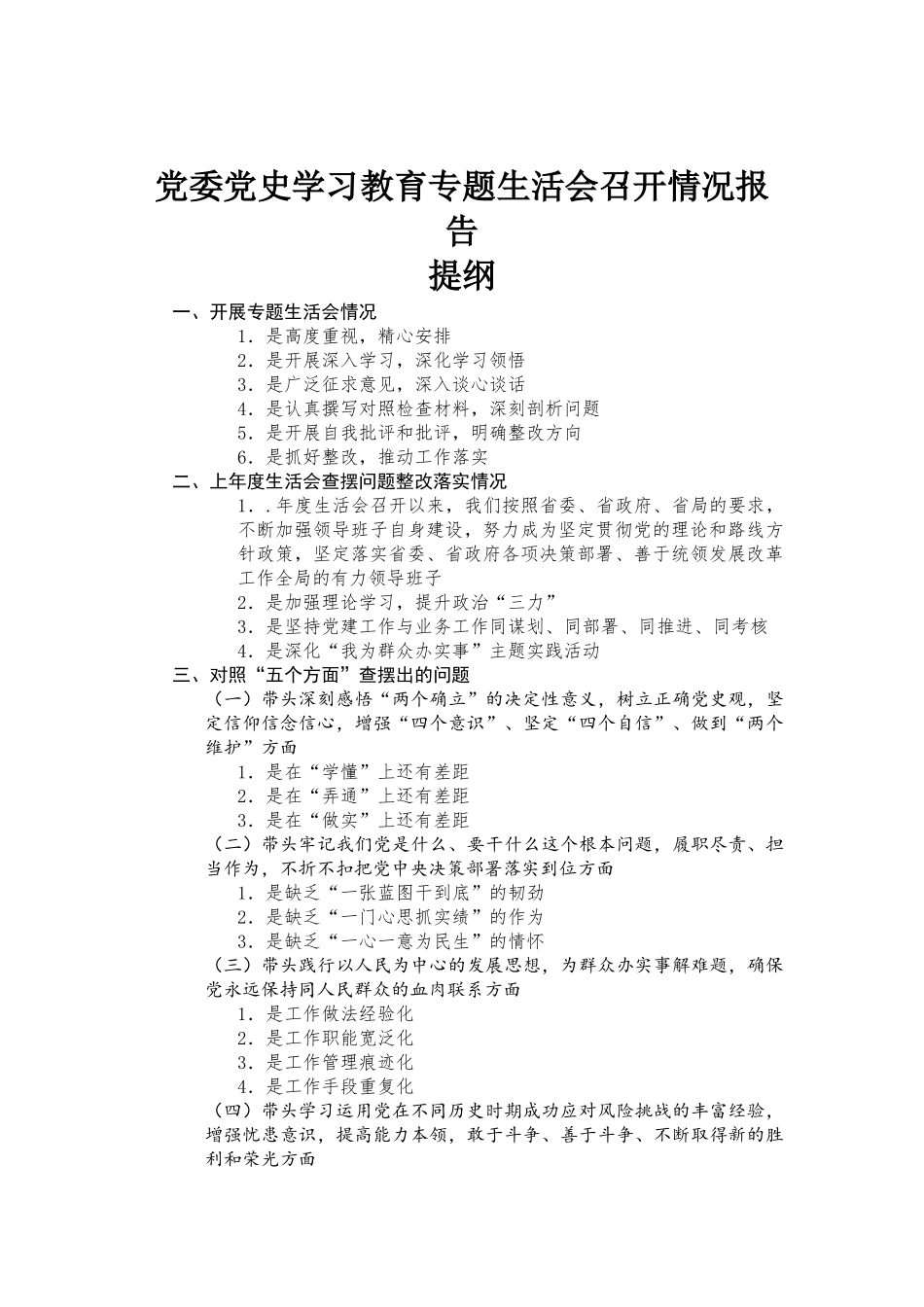 党委党史学习教育专题生活会召开情况报告材料.docx_第1页