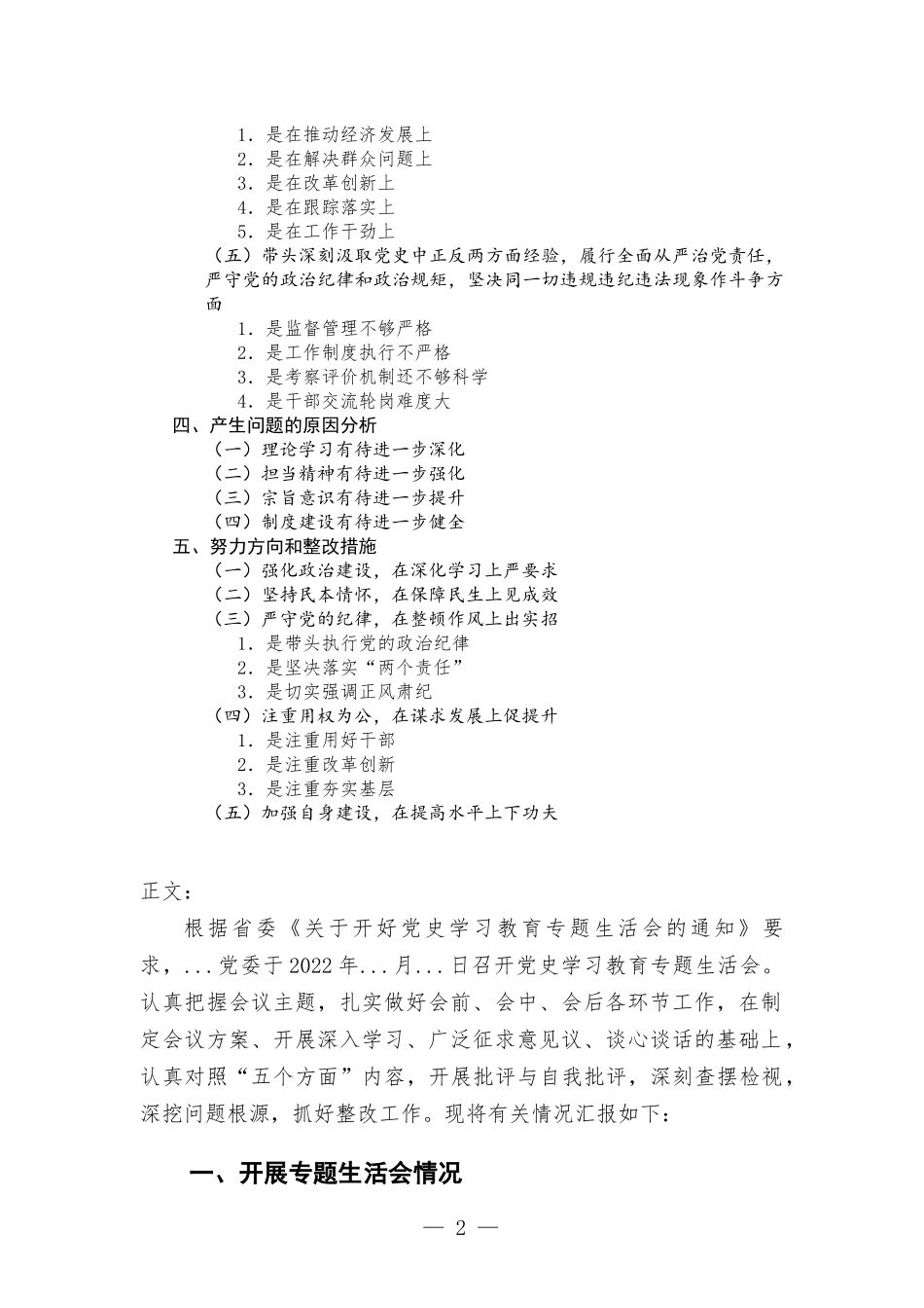 党委党史学习教育专题生活会召开情况报告材料.docx_第2页
