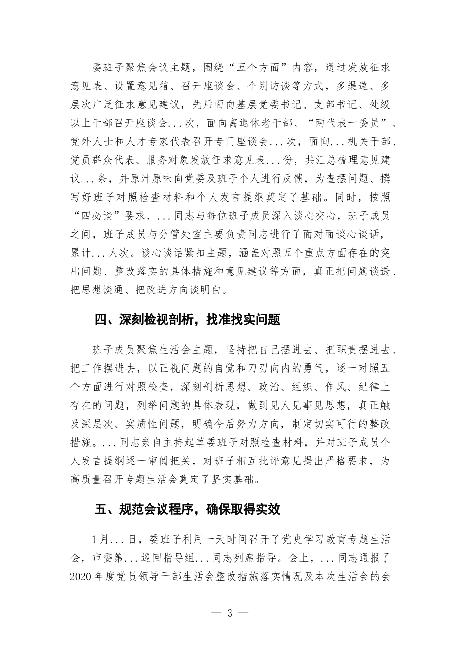 党委班子党史学习教育生活会召开情况报告.docx_第3页