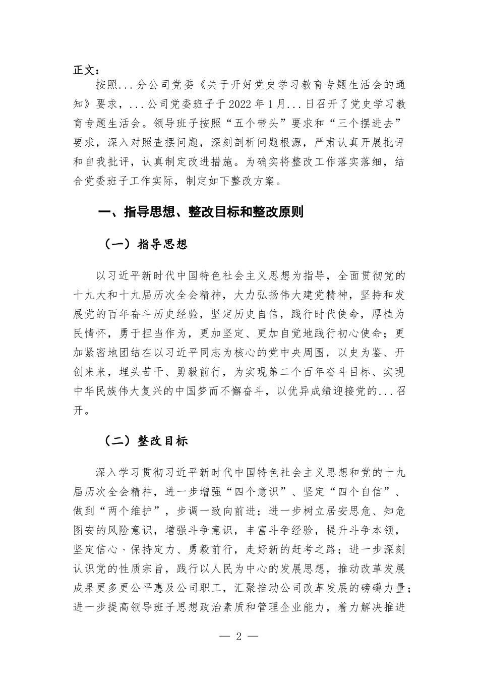 公司党委班子党史学习教育专题生活会整改方案.docx_第2页