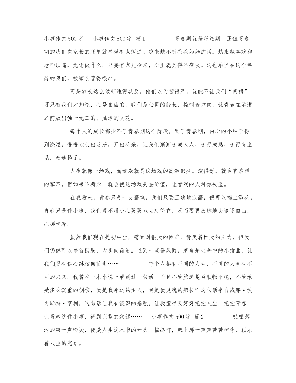 小事作文500字.docx_第1页