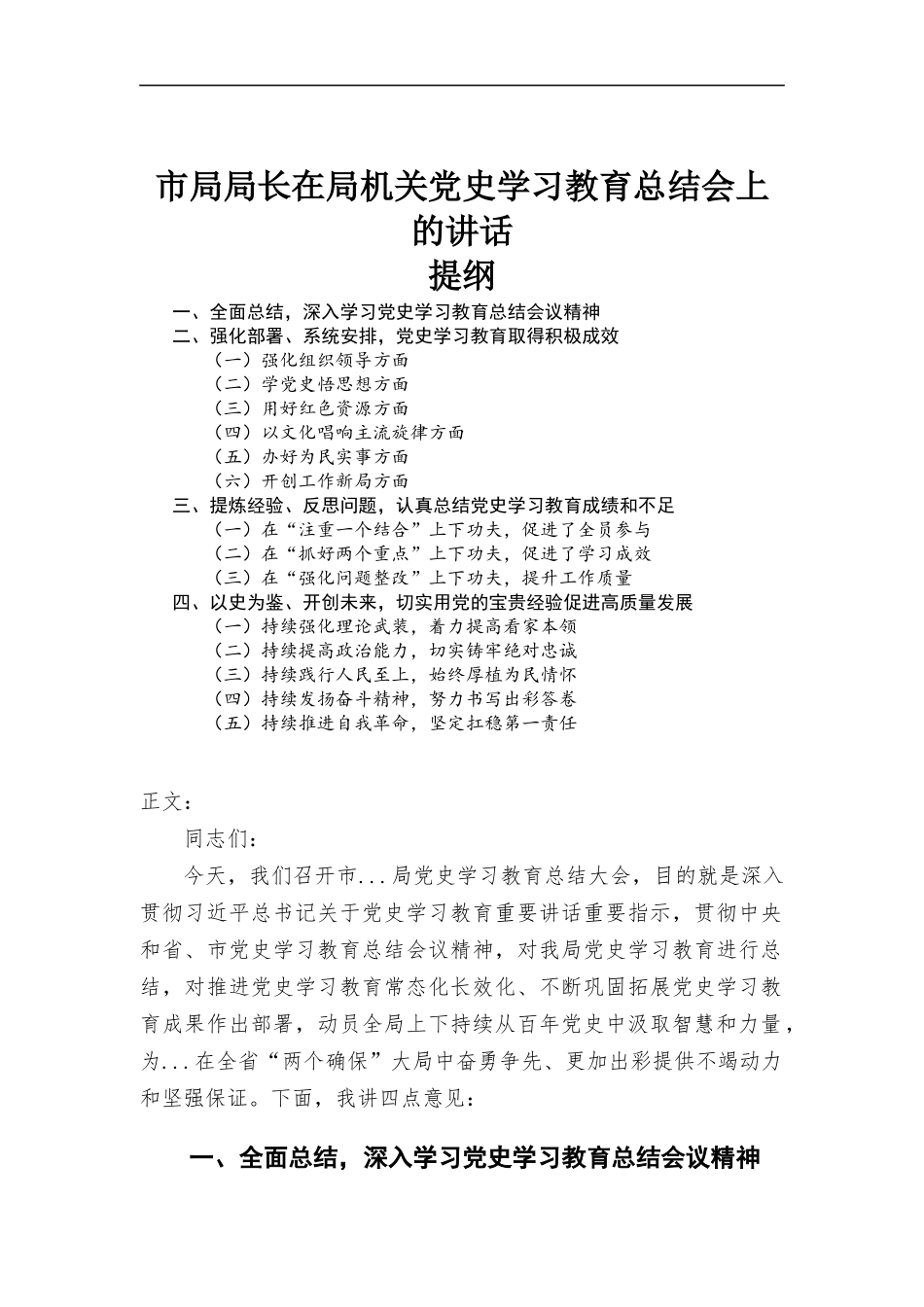 在党史学习教育总结会上的讲话.docx_第1页