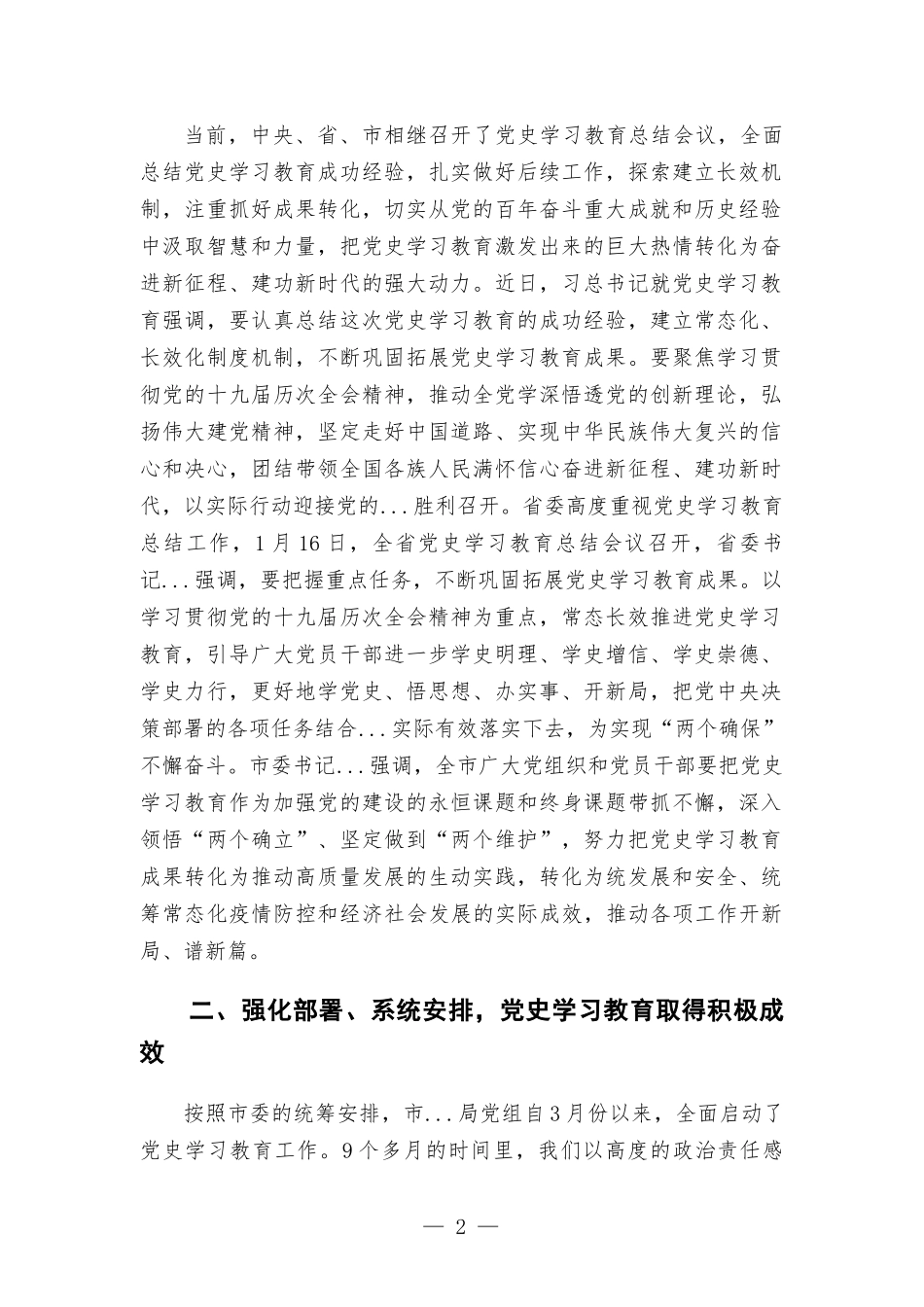 在党史学习教育总结会上的讲话.docx_第2页