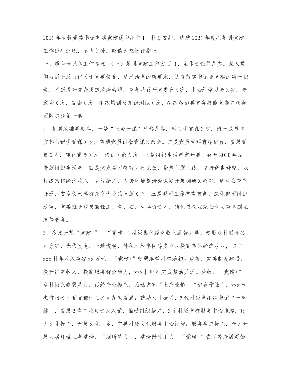 3篇2021-2022年乡镇党委书记基层党.docx_第1页