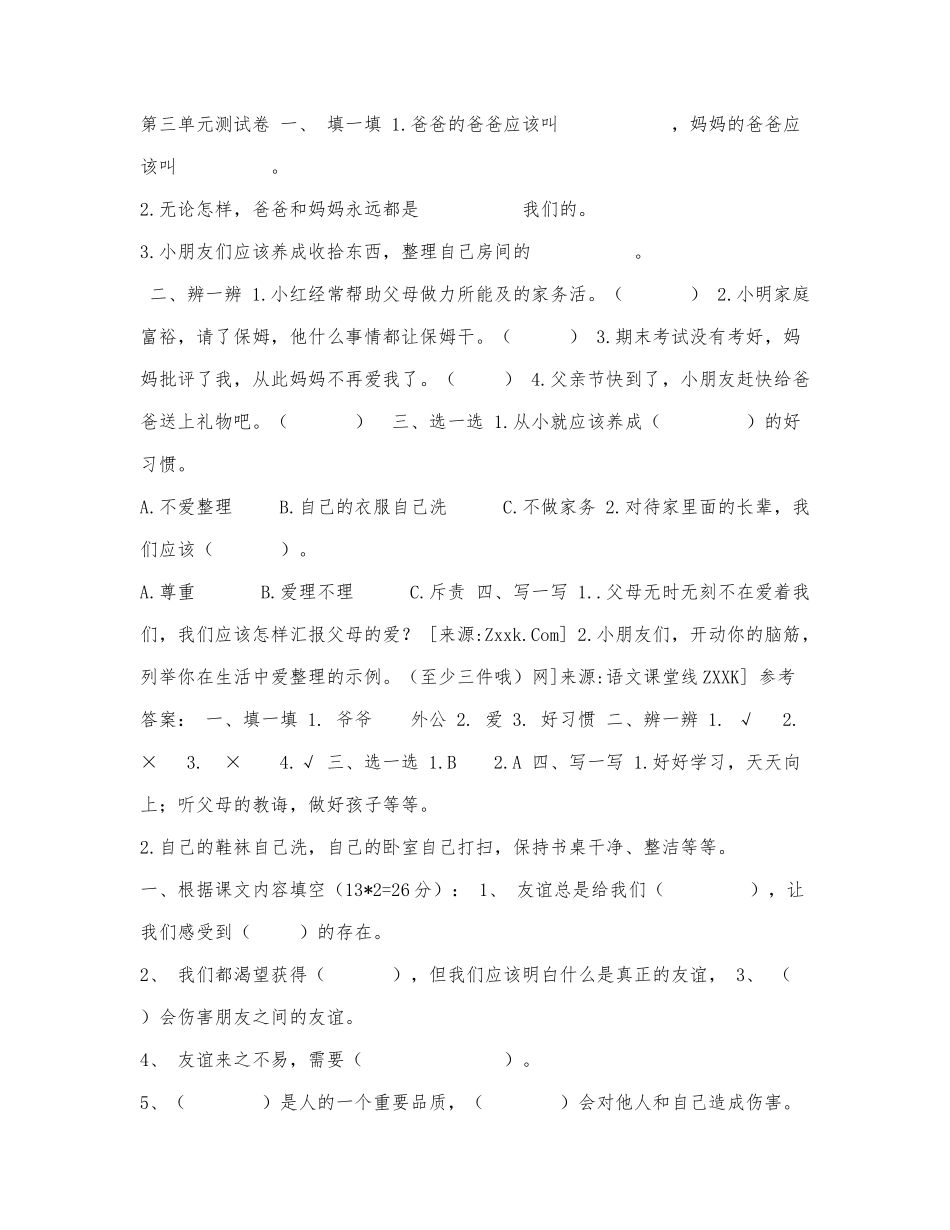 一年级下册道德与法治单元测试-第三.docx_第1页