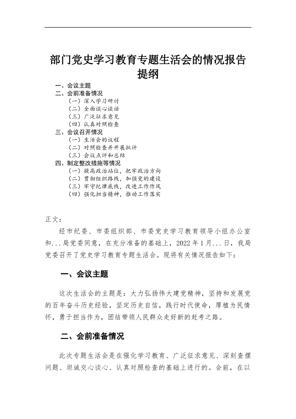 部门党史学习教育专题生活会的情况报告.docx_第1页