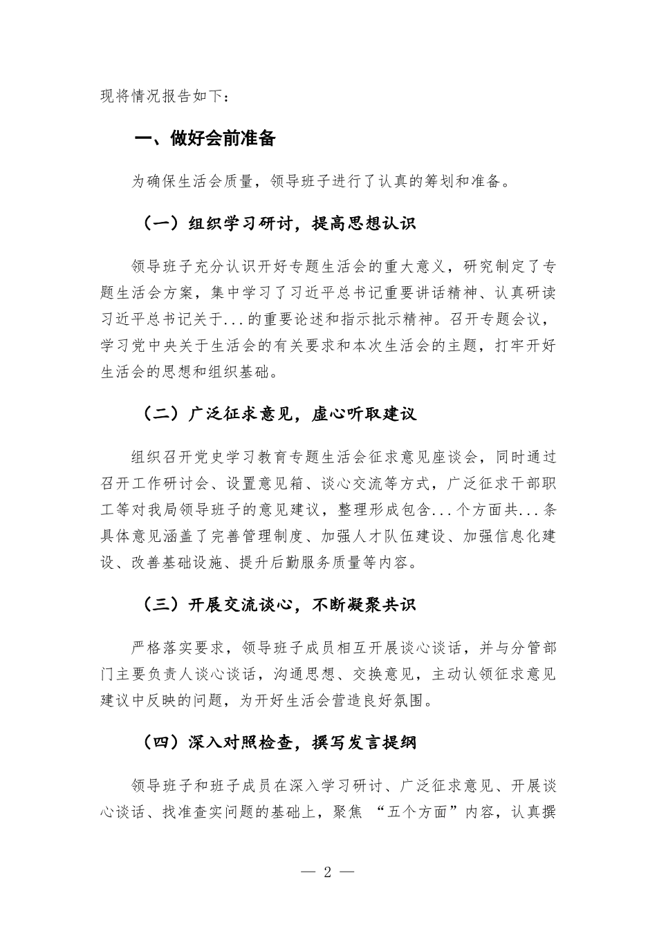 机关党史学习教育专题生活会情况报告.docx_第2页