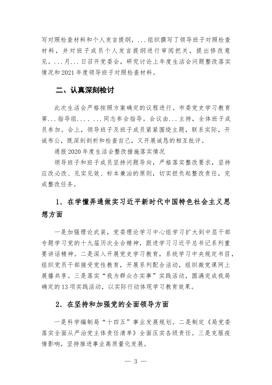 机关党史学习教育专题生活会情况报告.docx_第3页