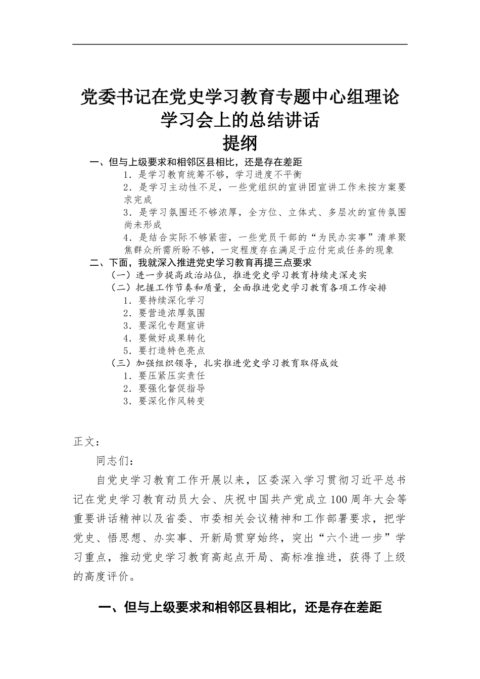 党委书记在党史学习教育专题中心组理论学习会上的总结讲话发言.docx_第1页