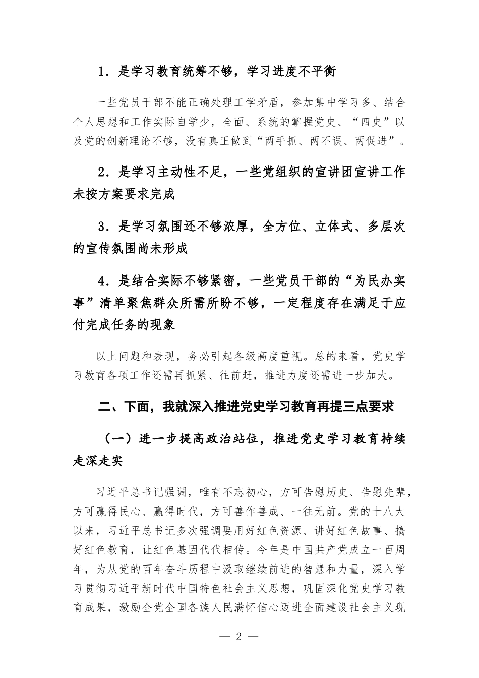 党委书记在党史学习教育专题中心组理论学习会上的总结讲话发言.docx_第2页