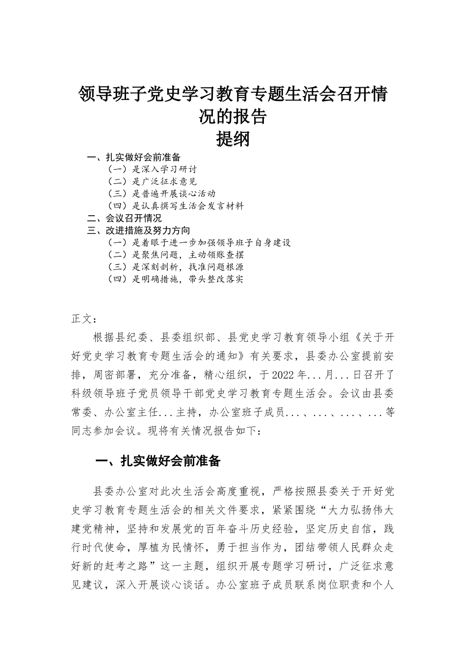 领导班子党史学习教育专题生活会召开情况的报告.docx_第1页